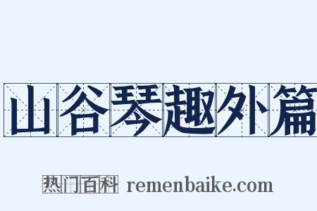 山谷琴趣外篇是什么意思的图片